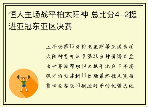 恒大主场战平柏太阳神 总比分4-2挺进亚冠东亚区决赛