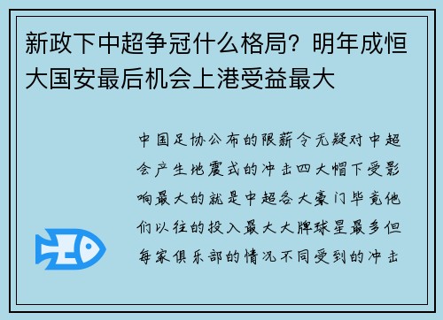 新政下中超争冠什么格局？明年成恒大国安最后机会上港受益最大