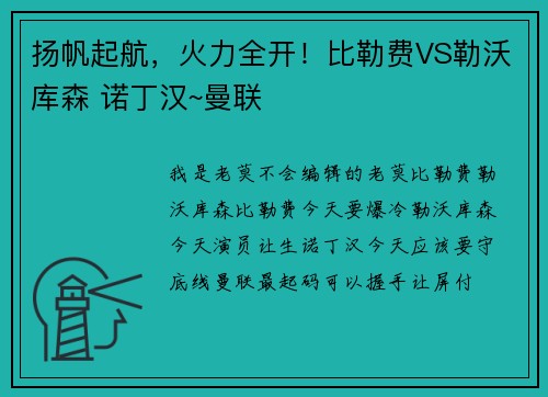 扬帆起航，火力全开！比勒费VS勒沃库森 诺丁汉~曼联