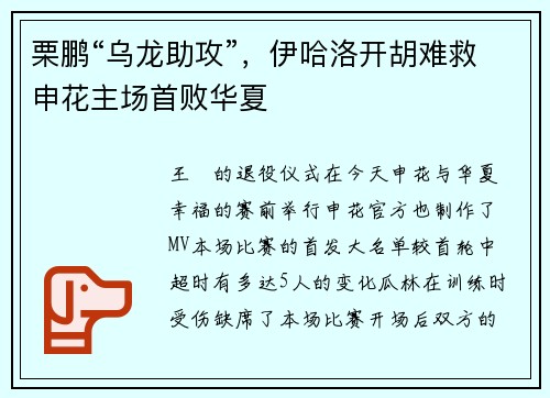 栗鹏“乌龙助攻”，伊哈洛开胡难救申花主场首败华夏