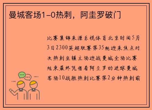 曼城客场1-0热刺，阿圭罗破门
