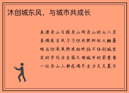沐创城东风，与城市共成长