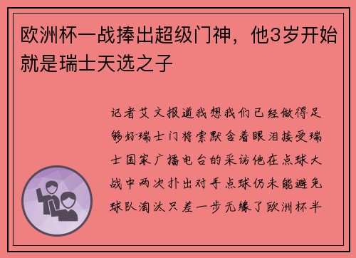欧洲杯一战捧出超级门神，他3岁开始就是瑞士天选之子