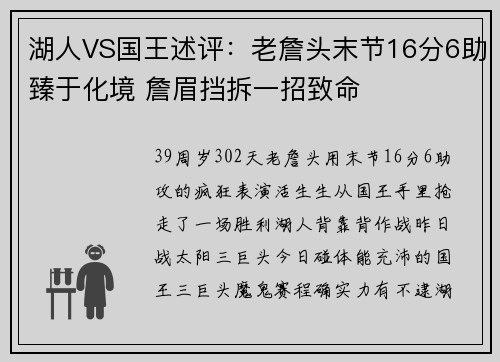 湖人VS国王述评：老詹头末节16分6助臻于化境 詹眉挡拆一招致命