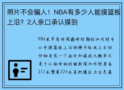 照片不会骗人！NBA有多少人能摸篮板上沿？2人亲口承认摸到