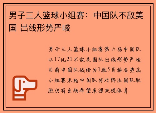 男子三人篮球小组赛：中国队不敌美国 出线形势严峻