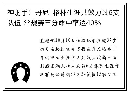 神射手！丹尼-格林生涯共效力过6支队伍 常规赛三分命中率达40%