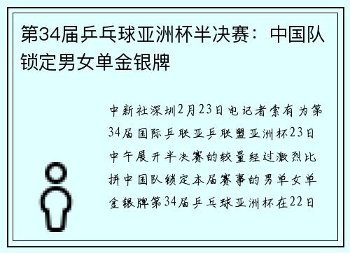 第34届乒乓球亚洲杯半决赛：中国队锁定男女单金银牌
