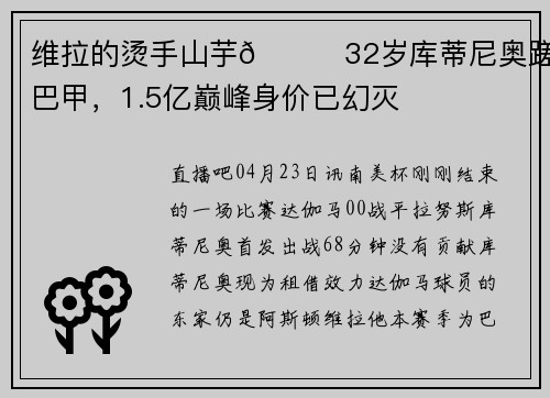 维拉的烫手山芋😖32岁库蒂尼奥蹉跎巴甲，1.5亿巅峰身价已幻灭