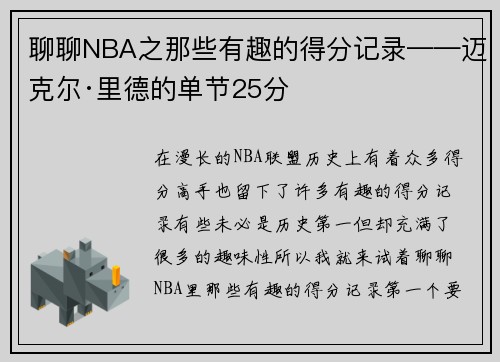 聊聊NBA之那些有趣的得分记录——迈克尔·里德的单节25分