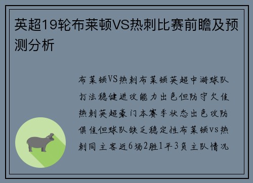 英超19轮布莱顿VS热刺比赛前瞻及预测分析