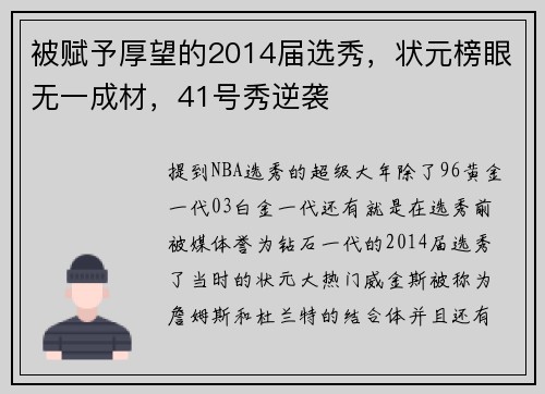 被赋予厚望的2014届选秀，状元榜眼无一成材，41号秀逆袭