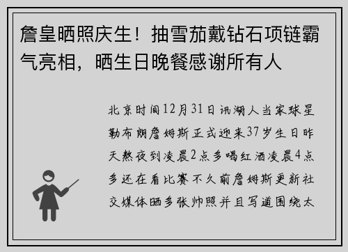詹皇晒照庆生！抽雪茄戴钻石项链霸气亮相，晒生日晚餐感谢所有人