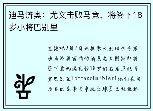 迪马济奥：尤文击败马竞，将签下18岁小将巴别里