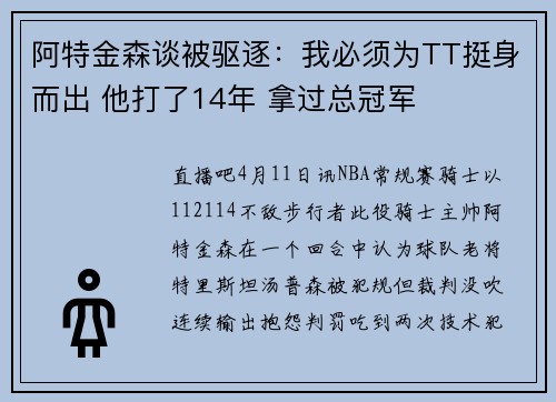 阿特金森谈被驱逐：我必须为TT挺身而出 他打了14年 拿过总冠军