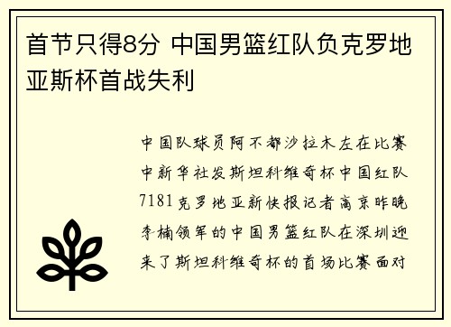 首节只得8分 中国男篮红队负克罗地亚斯杯首战失利