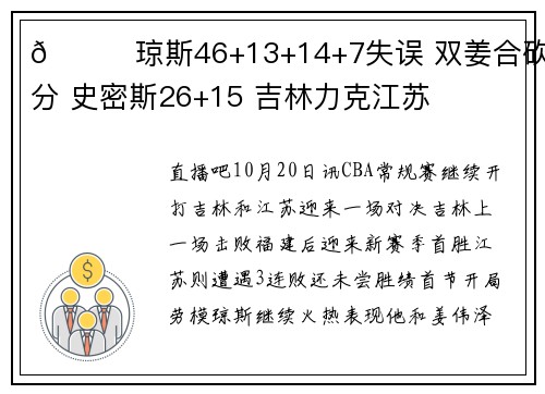 🏀琼斯46+13+14+7失误 双姜合砍29分 史密斯26+15 吉林力克江苏
