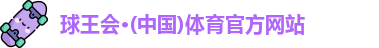 球王会